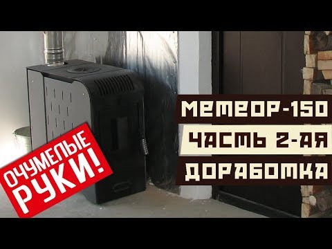 Теплодар Метеор-150 часть 2. Избавляюсь от взрывов