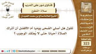 صورة 4085 -  حكم صلاة الضحى يوميا  -  نور على الدرب