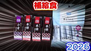 補給食購入2026