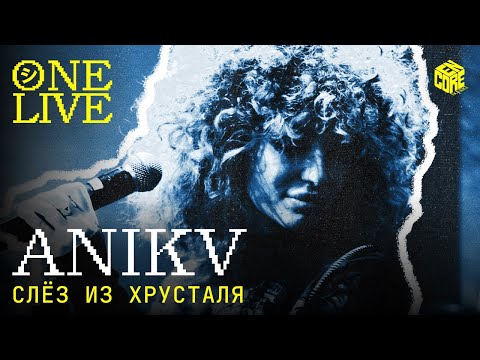 ANIKV – Слёз из хрусталя (Live)