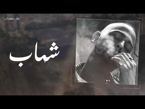 Shehab msh msykeb شهاب مش مسيكب prod by khaled