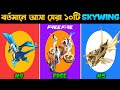 বর্তমানে আসা সেরা ১০টি Skywing Free Fire Best Top 10 Skywing