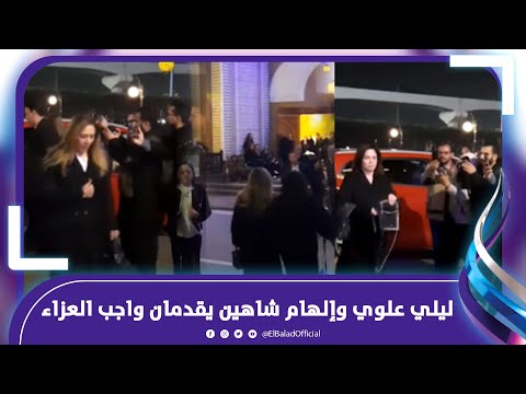 ليلي علوي وإلهام شاهين يقدمان واجب العزاء فى والدة رانيا فريد شوقي