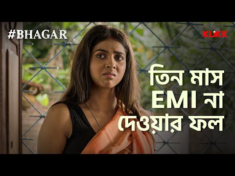 তিন মাস EMI না দেওয়ার ফল | #BHAGAR | Series Snippet | #webseries #klikk