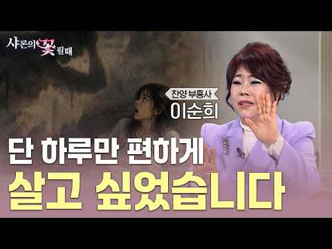 결혼 4일 만에 시작된 공포, 매일 밤 찾아오는 정체불명의 두려움 [샤론의 꽃 필 때 30회 찬양부흥사 이순희 목사 편]