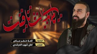 يالمهدي اشتاقيت