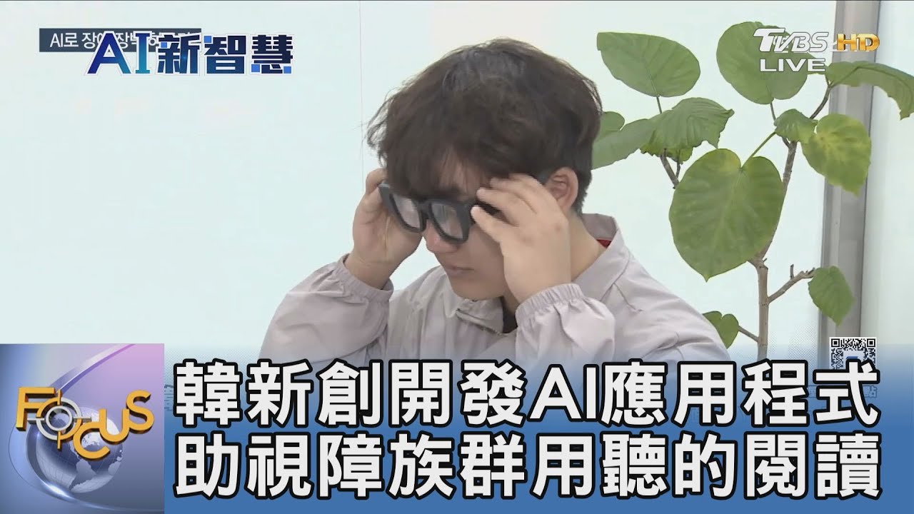 韓新創開發AI應用程式 助視障族群用聽的閱讀