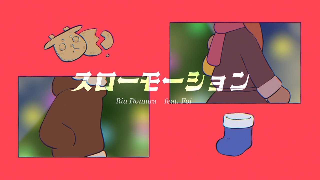 スローモーション feat. Foi (Official Music Video)