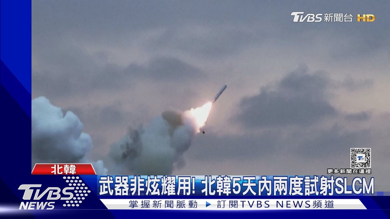 武器不是炫耀用! 北韓5天內兩度試射「潛射巡弋飛彈」