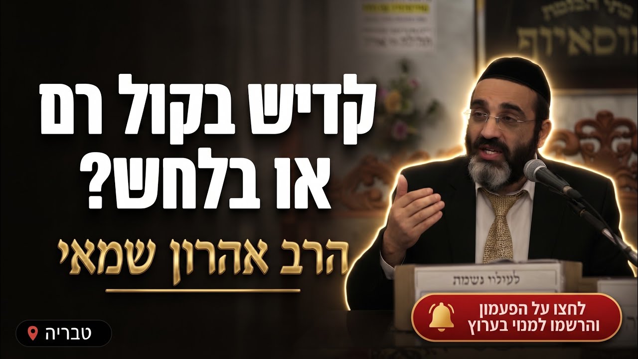 הרב אהרון שמאי • לומר קדיש בקול רם או בלחש?