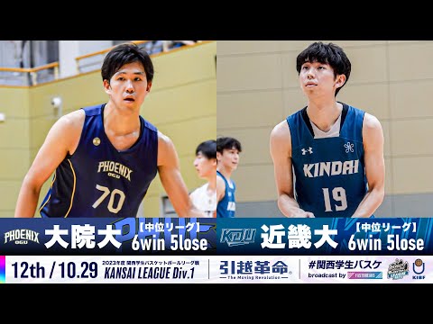 流通学科 【12th/10.29】大阪学院大学vs近畿大学［2023リーグ/関西学生バスケットボール1部リーグ戦］