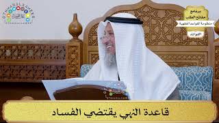 45 - قاعدة النهي يقتضي الفساد - عثمان الخميس