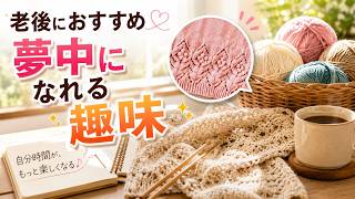 ep123【老後】老後におすすめ！夢中になれる趣味｜私が編み物に出会って変わったこと