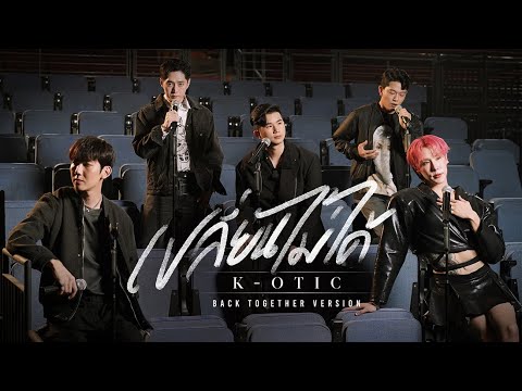 K-OTIC - เปลี่ยนไม่ได้ (Can't Change) TKP | K-OTIC Back Together Version