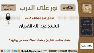 صورة ماحكم مخالطة الكافرين وماحكم الصلاة خلف من يواليهم؟ الشيخ الغديان - مشروع كبار العلماء