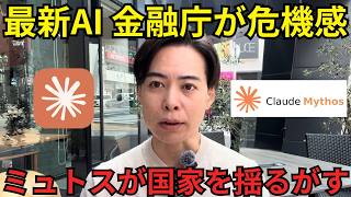 金融庁・片山大臣がClaude最新AI『ミュトス』で緊急会合。金融庁が動いた本当の理由と今後の影響。