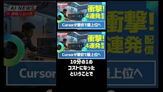 【激安AI】Cursor新モデル！1_10コストで最上位並み！Google AI ProでYouTube広告カット＆FLUX画像消しゴム＆小野田大臣「AI恋愛OK」〈紹介〉