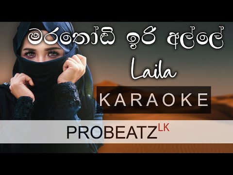 Marathondi iri alle (Laila) | PROBEATZ LK | Karaoke Without Voice FLASHING Lyrics | මරතෝඬි ඉරි අල්ලේ