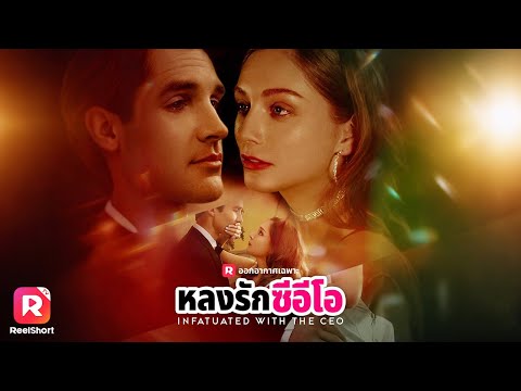 เอ็มม่าจะเชื่อใจออกัสต์หรือเสี่ยงสูญเสียรักแท้⁉️| ReelShorts #ซีรีส์ฝรั่ง #ละครสั้น