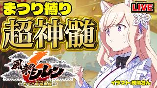 【風来のシレン6】まつり縛り超神髄【シレン歴176日】#SCPS