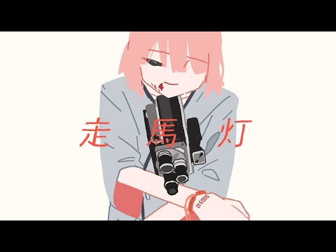 HoneyComeBear - 走馬灯 (Official Music Video)