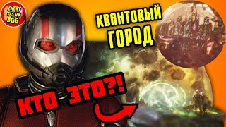 КВАНТОВЫЙ ГОРОД! КТО ЖИВЕТ В КВАНТОВОМ МИРЕ? РАЗБОР УДАЛЕННЫХ СЦЕН ЧЕЛОВЕКА МУРАВЬЯ И ОСЫ