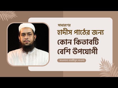 নতুন হাদিস-পাঠকদের জন্য সহীহ বুখারী কতটা উপযোগী? মাওলানা তাহমীদুল মাওলা