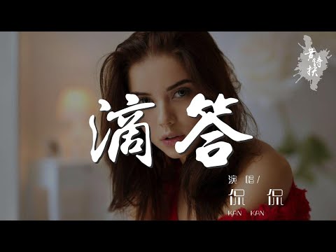 滴答 - 侃侃『嘀嗒嘀嗒嘀嗒嘀嗒』【動態歌詞Lyrics】