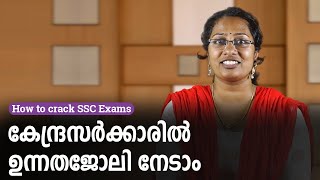 How To Crack SSC Exam | കേന്ദ്രസർക്കാരിൽ നിങ്ങൾക്കും ഒരു ഉന്നതജോലി നേടാം | SSC