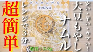【糖質オフ】安い・早い・ウマい!レンジでたった3分!「大豆もやしのナムル」の作り方【低糖質】
