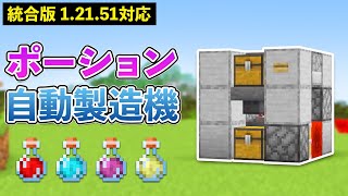 【統合版1.21.51】自動ポーション製造機の作り方【マイクラ / Minecraft】【PE/PS4/Switch/Xbox/Win10】
