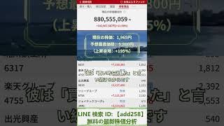 #株式 #投資#急騰株#日本株 #資産運用 #投資初心者 #株式投資 #最新情報 #お金の勉強 #長期投資 #配当金 #老後資金 #株価 #高配当株 #資産形成40代 #資産形成50代 #資産形成60