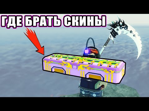 КАК ПОЛУЧИТЬ СКИНЫ НА УДОЧКИ В FISCH ROBLOX | ВСЕ СПОСОБЫ ДОБЫТЬ ROD SKINS