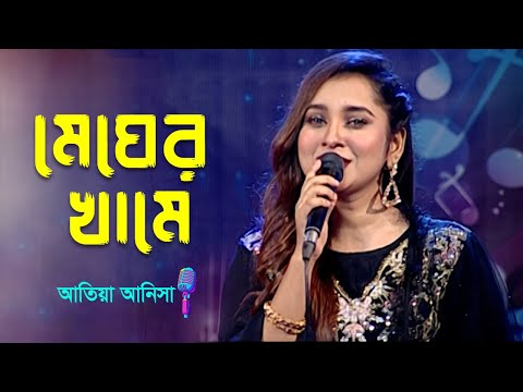 Megher Khame | মেঘের খামে | Atiya Anisha | Bangla New Song 2022 | Banglavision