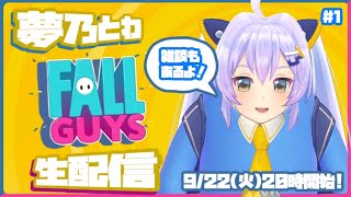 【Fall Guys】はじめてのふぉーるがいず【雑談も】