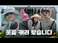 GOING SEVENTEEN EP 150 뻘에서 뻘하게 뻘쭘해하지 않고 모든 벌칙 내기를 해보았�