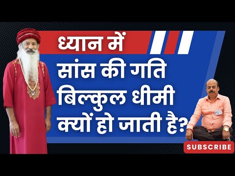 ध्यान में सांस की गति बिल्कुल धीमी क्यों हो जाती है?