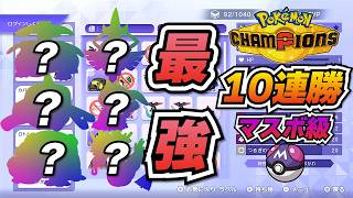 【ポケモンチャンピオンズ】ランクマで連勝できる最強構築を特別に教えちゃいます！！