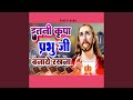इतनी कृपा प्रभु जी बनाये रखना