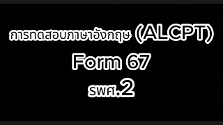Form 67 ALCPT