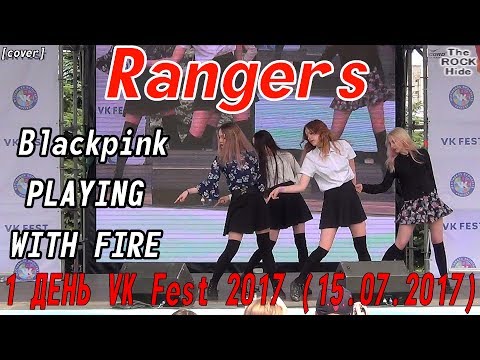 Blackpink - PLAYING WITH FIRE dance cover by Rangers  [1 ДЕНЬ VK Fest 2017 (15.07.2017)]