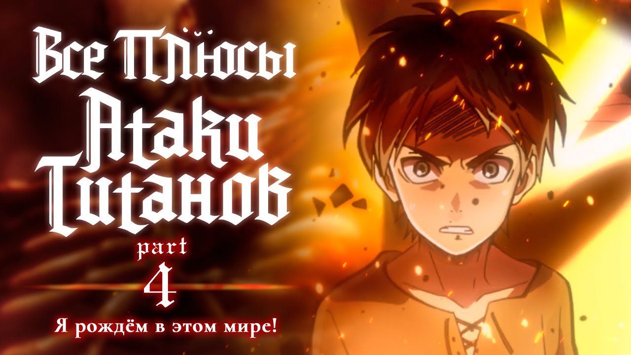 Все плюсы аниме "Атака Титанов". Часть 4 - Я рождён в этом мире!