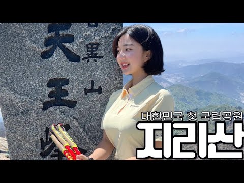 [SUB]저질체력도 가능한 지리산 천왕봉 당일치기!! 도전해보세요!