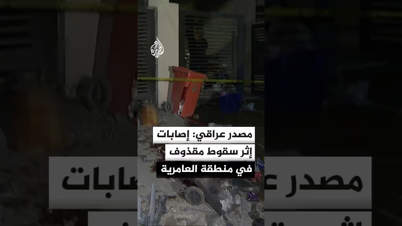فيديو | مصدر أمني عراقي للجزيرة: مصابون إثر سقوط مقذوف في منطقة العامرية غربي العاصمة بغداد