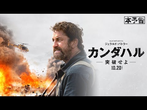 カンダハル 突破せよ・予告編・動画・映像 - ぴあ映画