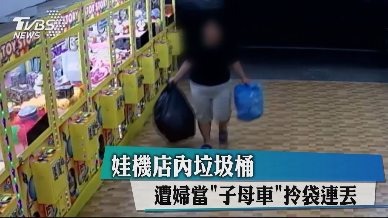 娃機店內垃圾桶 遭婦當「子母車」拎袋連丟