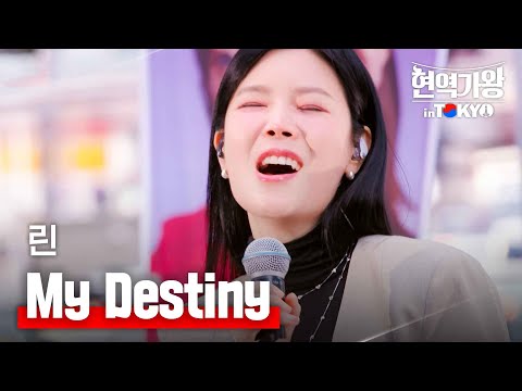 린 - My destiny｜현역가왕 in TOKYO