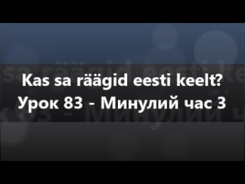 Естонська мова: Урок 83 - Минулий час 3