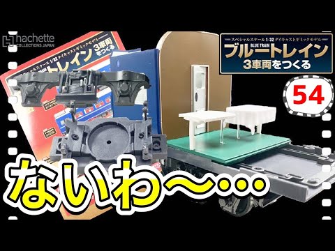 【アシェット】ブルートレイン3車両をつくる54号レビュー　期待していた○○が初登場！でもこれはないわ～…- Hachette Collections Japan BLUE TRAIN-