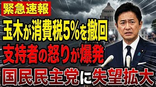 【看板公約を自ら粉砕】玉木雄一郎が“消費税5％”を事実上撤回　支持者激怒で国民民主党に広がる失望と崩壊の足音!!